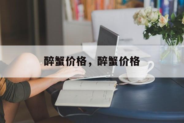 醉蟹价格，醉蟹价格-第1张图片-