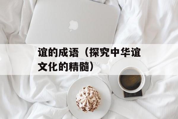 谊的成语（探究中华谊文化的精髓）-第1张图片-