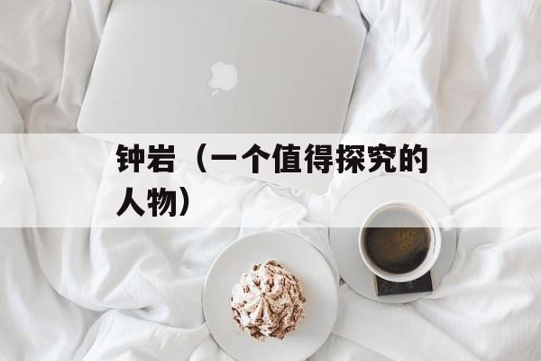 钟岩（一个值得探究的人物）-第1张图片-
