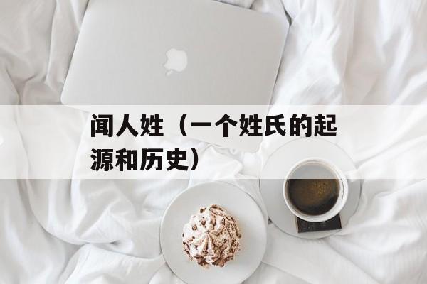 闻人姓（一个姓氏的起源和历史）-第1张图片-