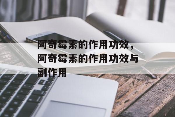 阿奇霉素的作用功效，阿奇霉素的作用功效与副作用-第1张图片-