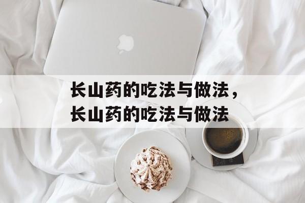 长山药的吃法与做法，长山药的吃法与做法-第1张图片-