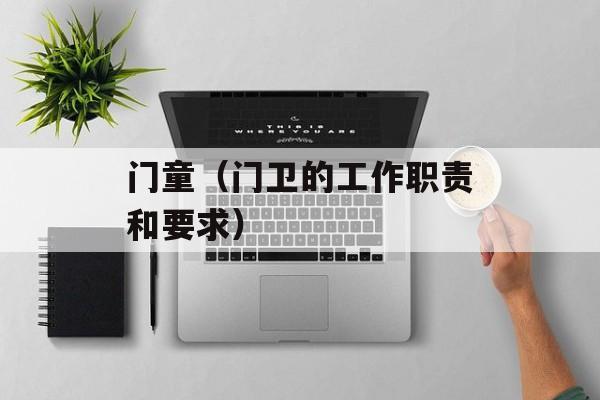 门童（门卫的工作职责和要求）-第1张图片-
