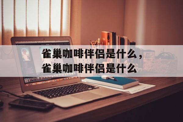 雀巢咖啡伴侣是什么，雀巢咖啡伴侣是什么-第1张图片-
