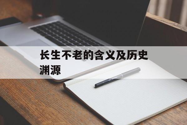 长生不老的含义及历史渊源-第1张图片-