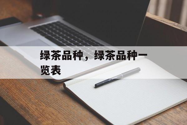 绿茶品种，绿茶品种一览表-第1张图片-
