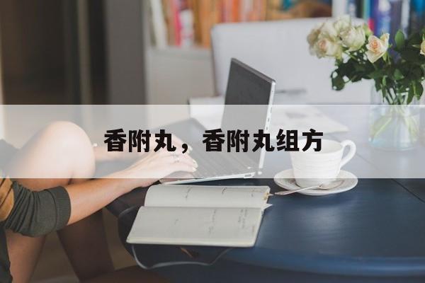 香附丸，香附丸组方-第1张图片-