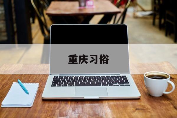 重庆习俗-第1张图片-