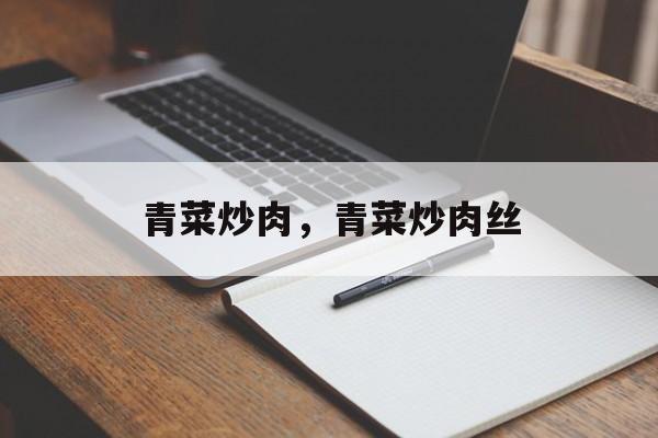 青菜炒肉，青菜炒肉丝-第1张图片-