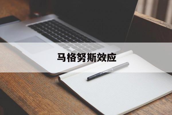 马格努斯效应-第1张图片-