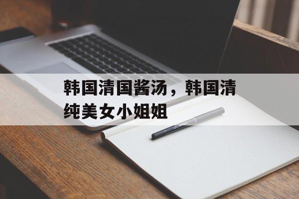 韩国清国酱汤，韩国清纯美女小姐姐-第1张图片-