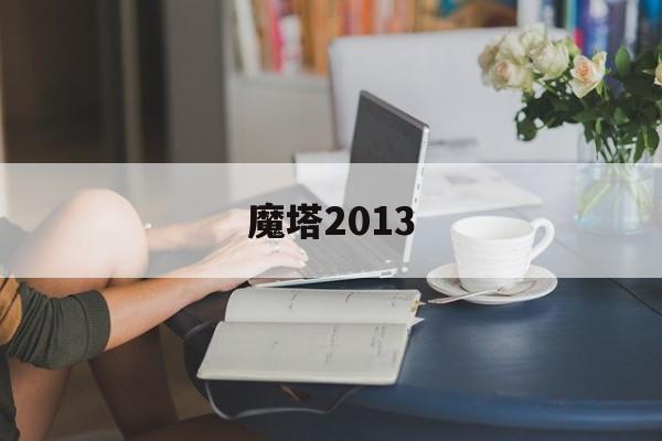 魔塔2013-第1张图片-