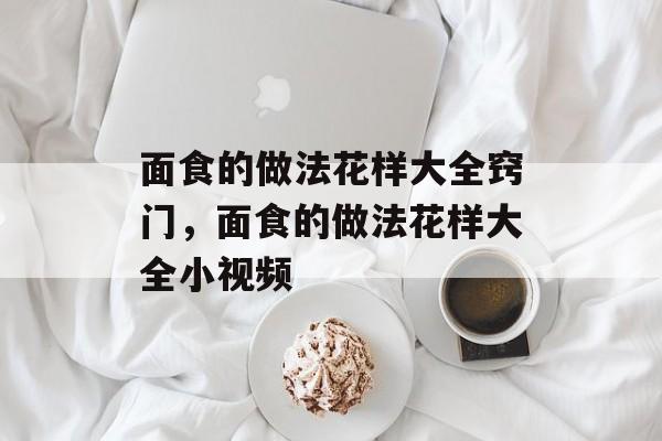 面食的做法花样大全窍门，面食的做法花样大全小视频-第1张图片-