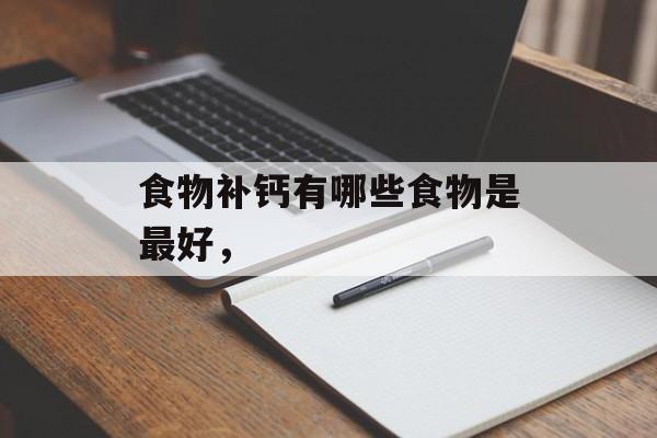 食物补钙有哪些食物是最好，-第1张图片-