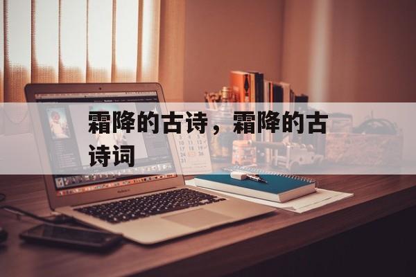 霜降的古诗，霜降的古诗词-第1张图片-
