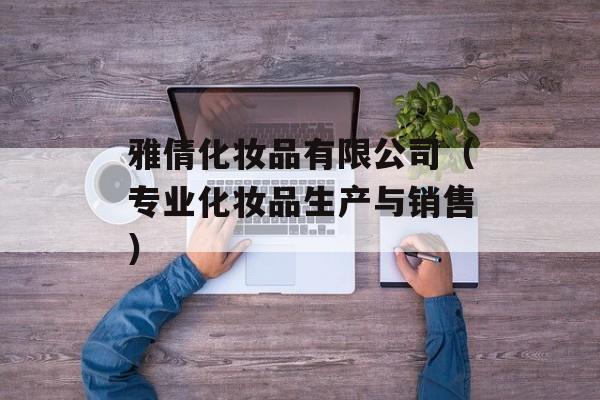雅倩化妆品有限公司（专业化妆品生产与销售）-第1张图片-