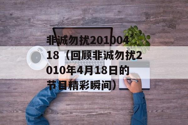 非诚勿扰20100418（回顾非诚勿扰2010年4月18日的节目精彩瞬间）-第1张图片-