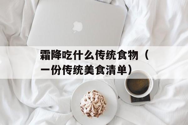 霜降吃什么传统食物（一份传统美食清单）-第1张图片-