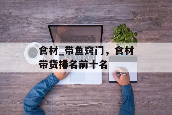 食材_带鱼窍门，食材带货排名前十名-第1张图片-