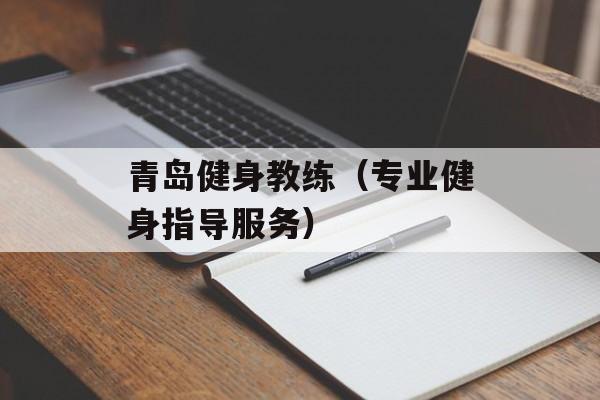 青岛健身教练（专业健身指导服务）-第1张图片-