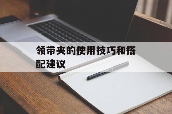 领带夹的使用技巧和搭配建议-第1张图片-
