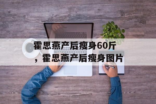 霍思燕产后瘦身60斤，霍思燕产后瘦身图片-第1张图片-