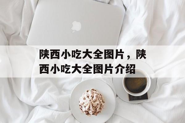 陕西小吃大全图片，陕西小吃大全图片介绍-第1张图片-
