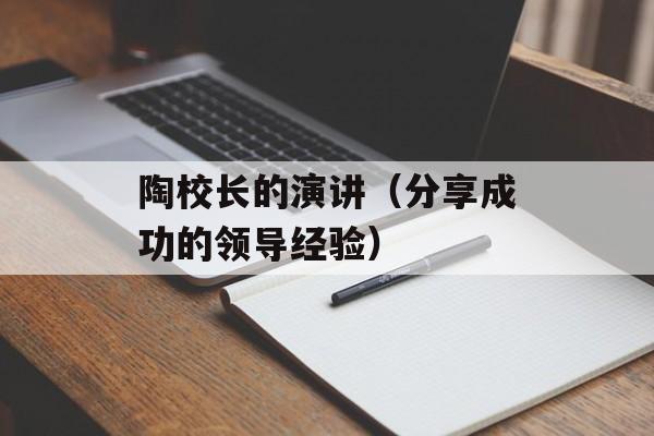 陶校长的演讲（分享成功的领导经验）-第1张图片-