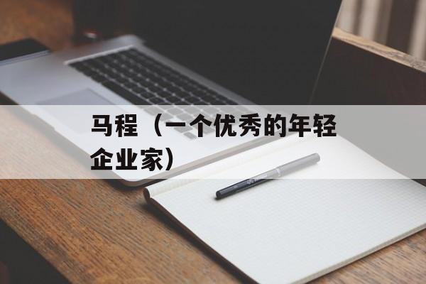 马程（一个优秀的年轻企业家）-第1张图片-