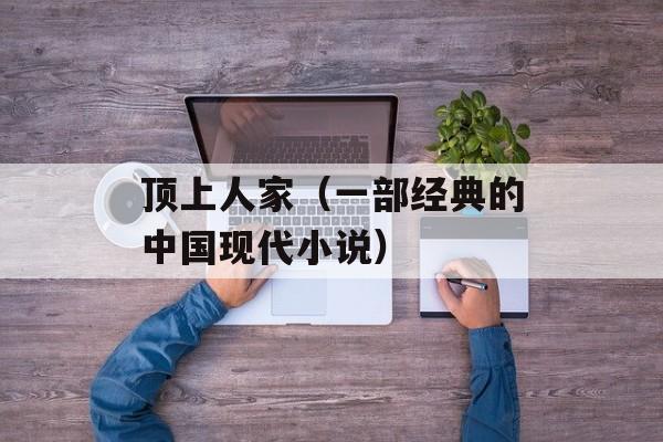 顶上人家（一部经典的中国现代小说）-第1张图片-