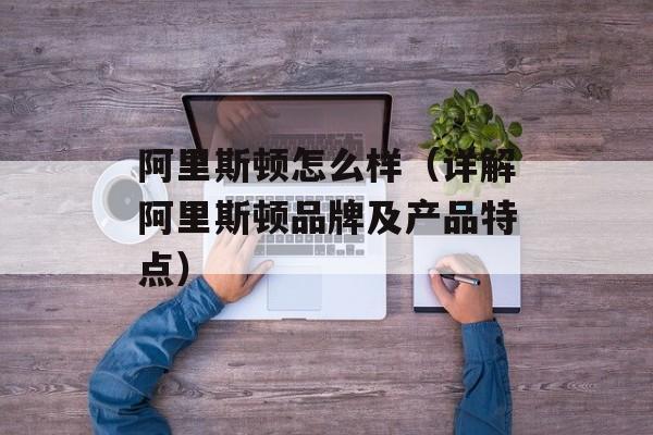 阿里斯顿怎么样（详解阿里斯顿品牌及产品特点）-第1张图片-