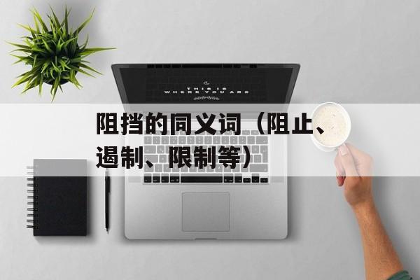 阻挡的同义词（阻止、遏制、限制等）-第1张图片-