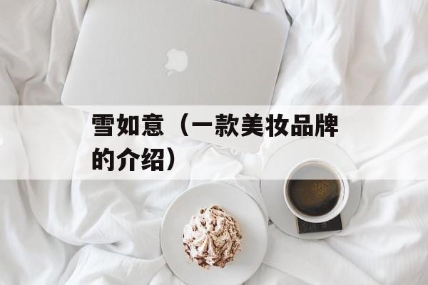 雪如意（一款美妆品牌的介绍）-第1张图片-