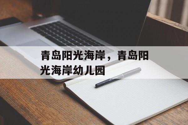 青岛阳光海岸，青岛阳光海岸幼儿园-第1张图片-