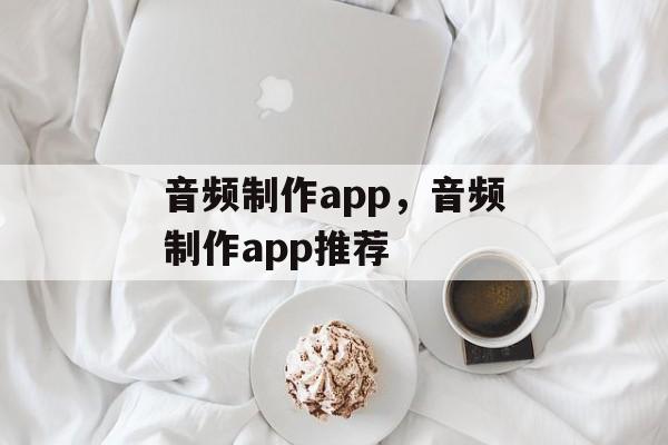 音频制作app，音频制作app推荐-第1张图片-