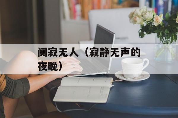 阒寂无人（寂静无声的夜晚）-第1张图片-