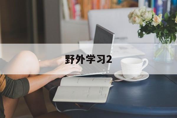 野外学习2-第1张图片-