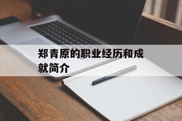 郑青原的职业经历和成就简介-第1张图片-
