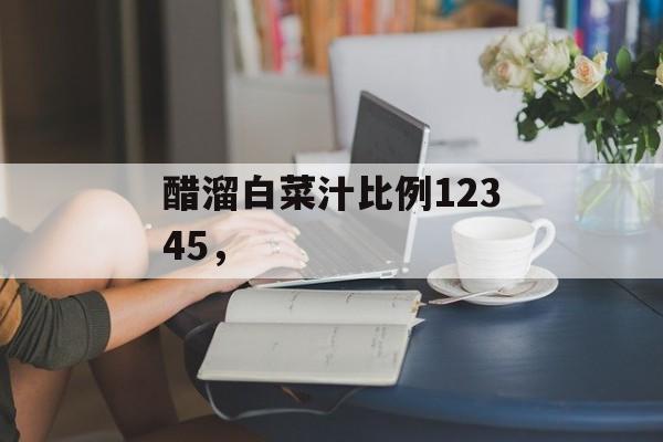 醋溜白菜汁比例12345，-第1张图片-