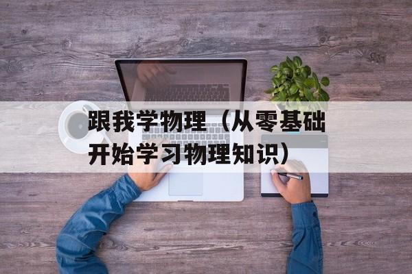 跟我学物理（从零基础开始学习物理知识）-第1张图片-