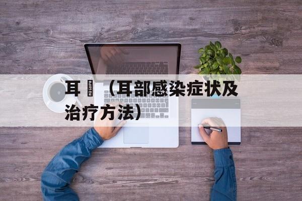 耳珰（耳部感染症状及治疗方法）-第1张图片-