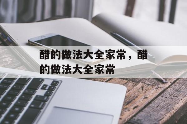醋的做法大全家常，醋的做法大全家常-第1张图片-