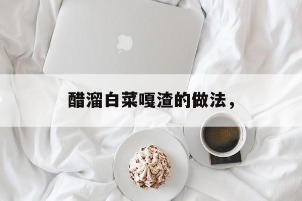 醋溜白菜嘎渣的做法，-第1张图片-