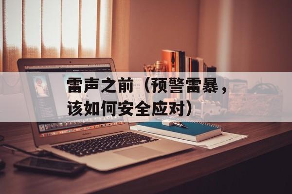 雷声之前（预警雷暴，该如何安全应对）-第1张图片-