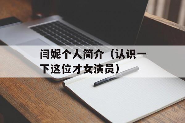 闫妮个人简介（认识一下这位才女演员）-第1张图片-