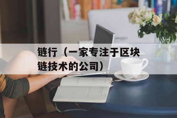 链行（一家专注于区块链技术的公司）-第1张图片-