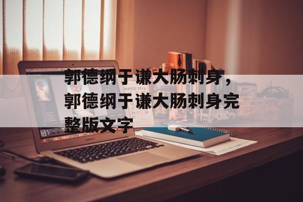 郭德纲于谦大肠刺身，郭德纲于谦大肠刺身完整版文字-第1张图片-