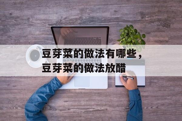 豆芽菜的做法有哪些，豆芽菜的做法放醋-第1张图片-