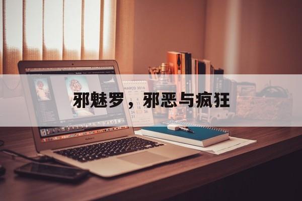 邪魅罗，邪恶与疯狂-第1张图片-