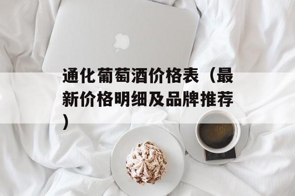 通化葡萄酒价格表（最新价格明细及品牌推荐）-第1张图片-
